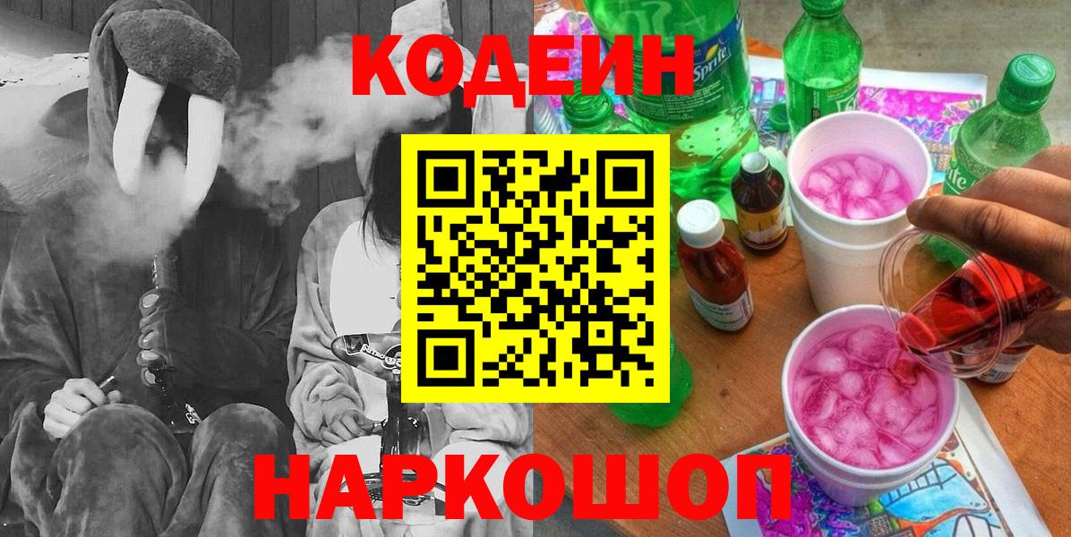 Кодеин Purple Drank  Вход с VPN  Кодеин напиток Lean (лин)  Можайск 